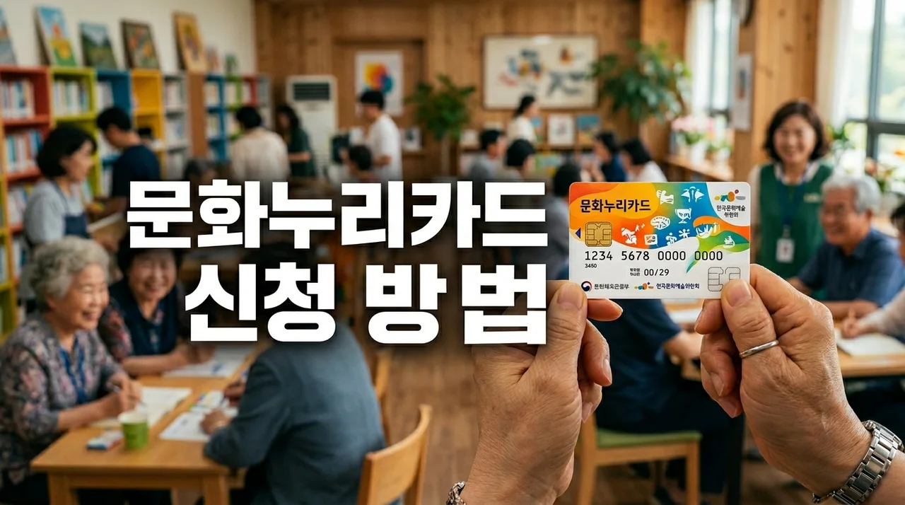 2026 문화누리카드 신청 방법 및 사용처 혜택 총정리 (재충전 합산)