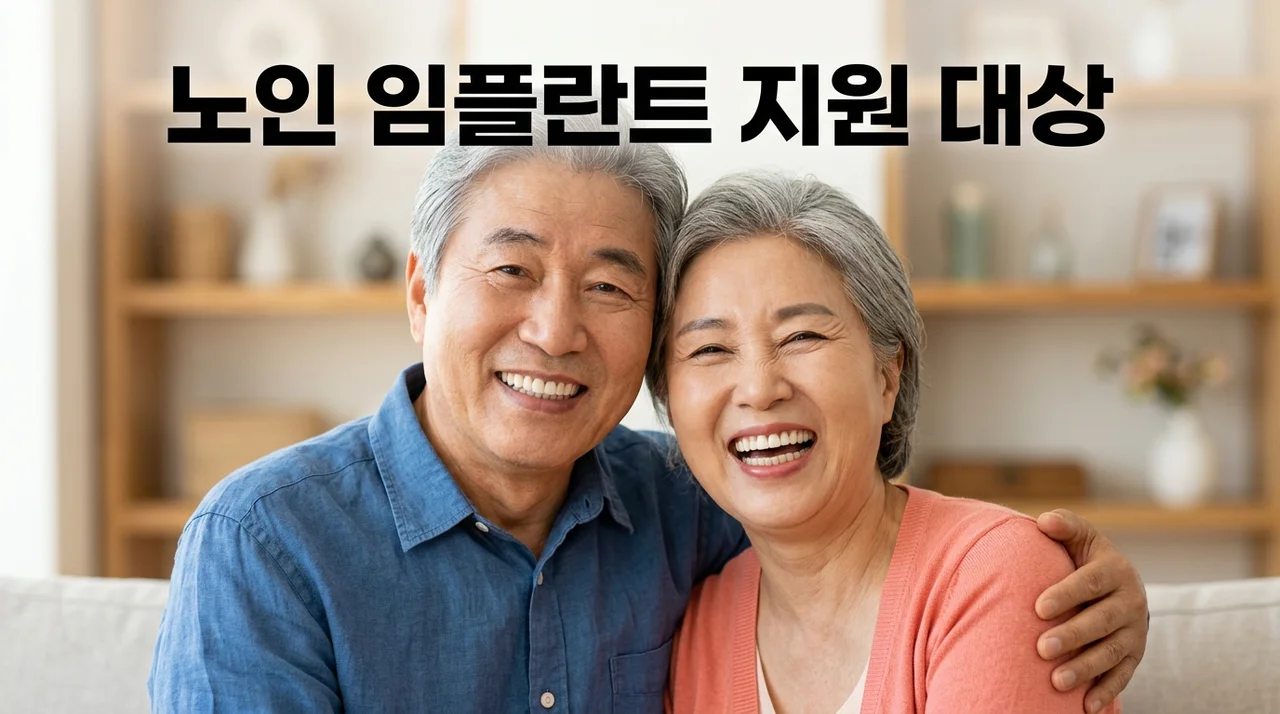 2026 노인 임플란트 지원 대상 및 건강보험 적용 혜택 완벽 정리